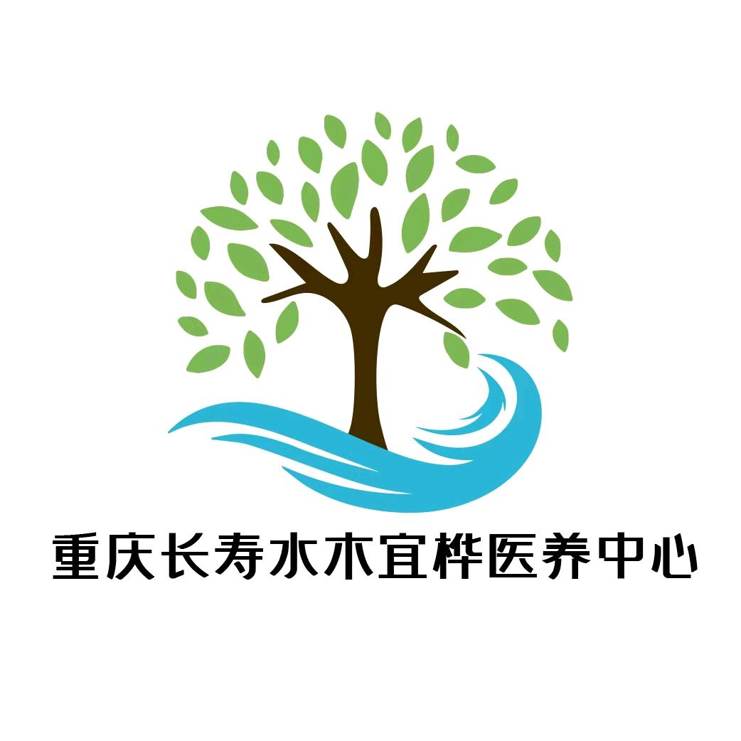 长寿水木宜桦医养中心