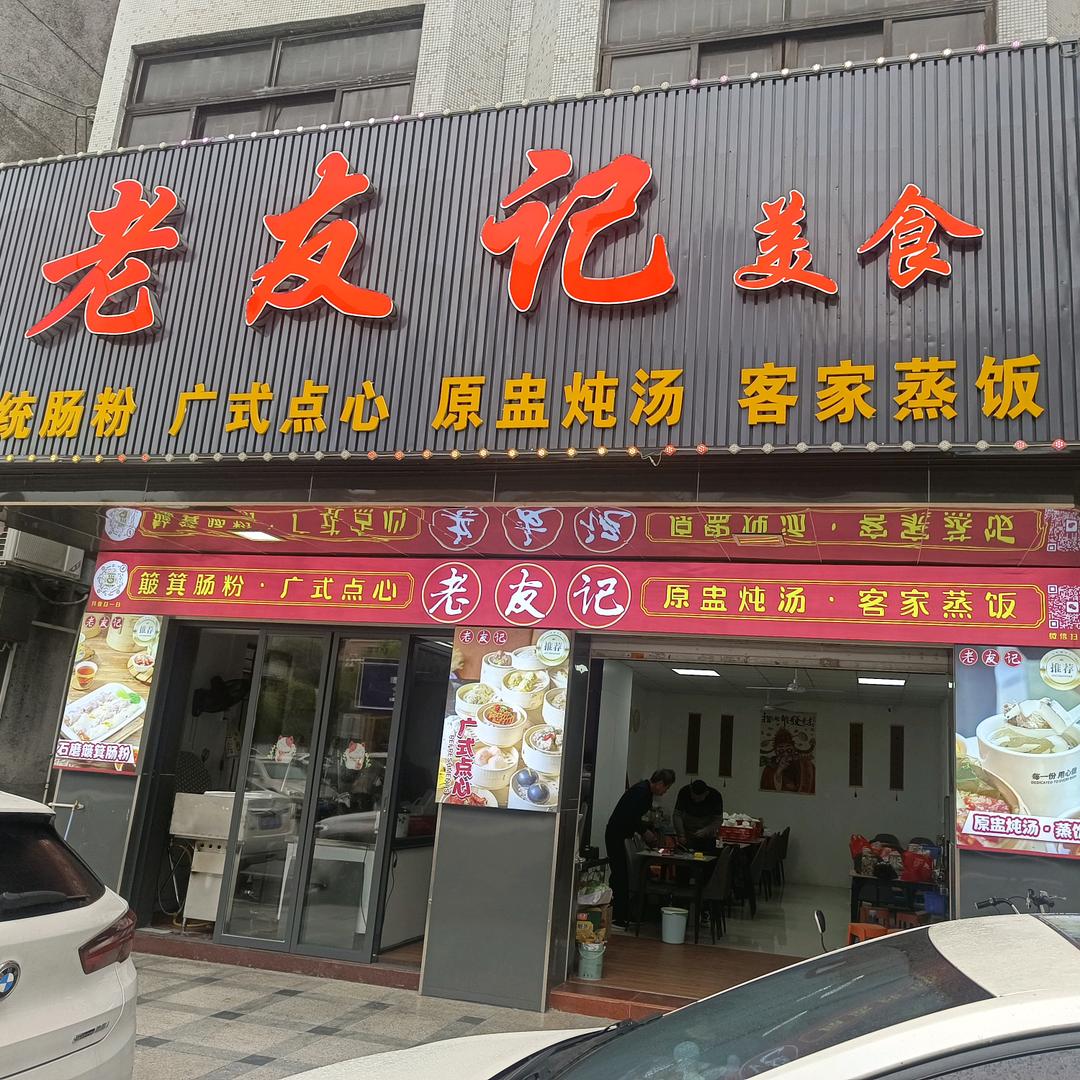 老友记桥头店