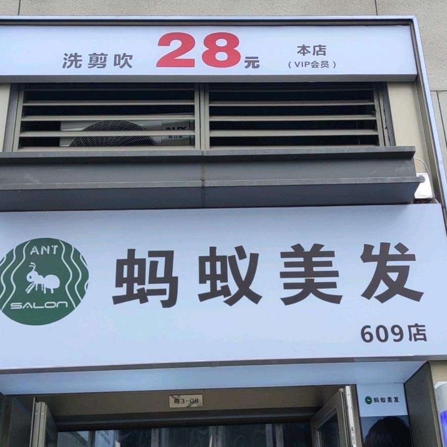 武汉蚂蚁美发609