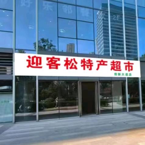 迎客松特产超市创新大道店