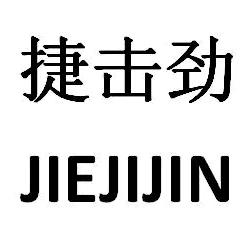 捷击劲自动化（许）供应链（抖企慧）