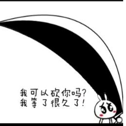 你的八班副