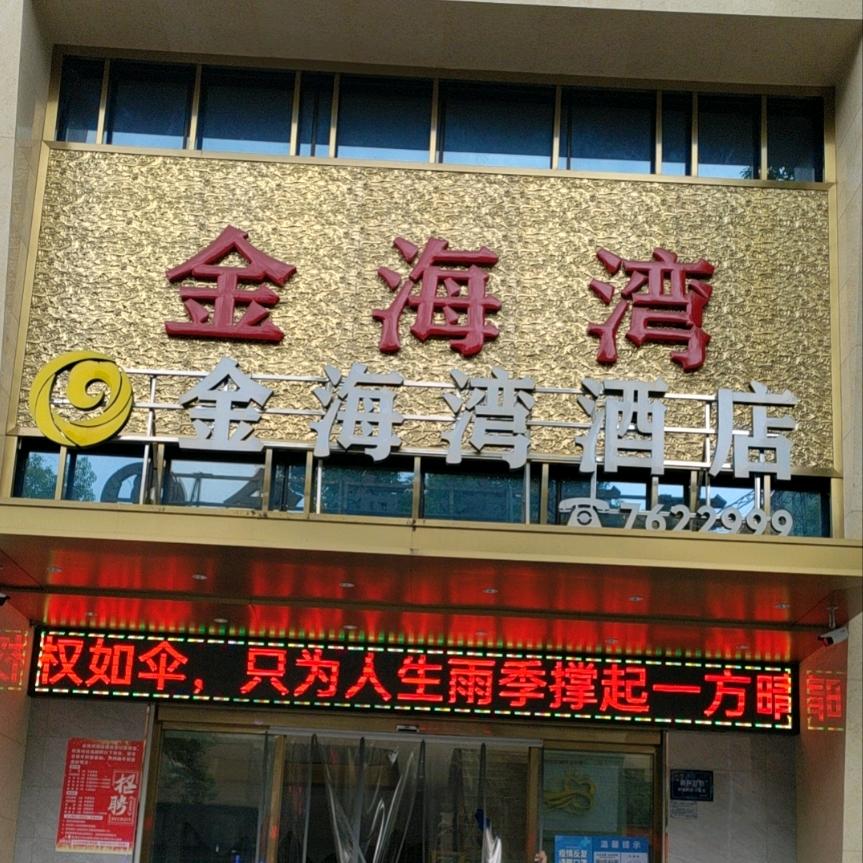 郧阳区金海湾酒店官方号