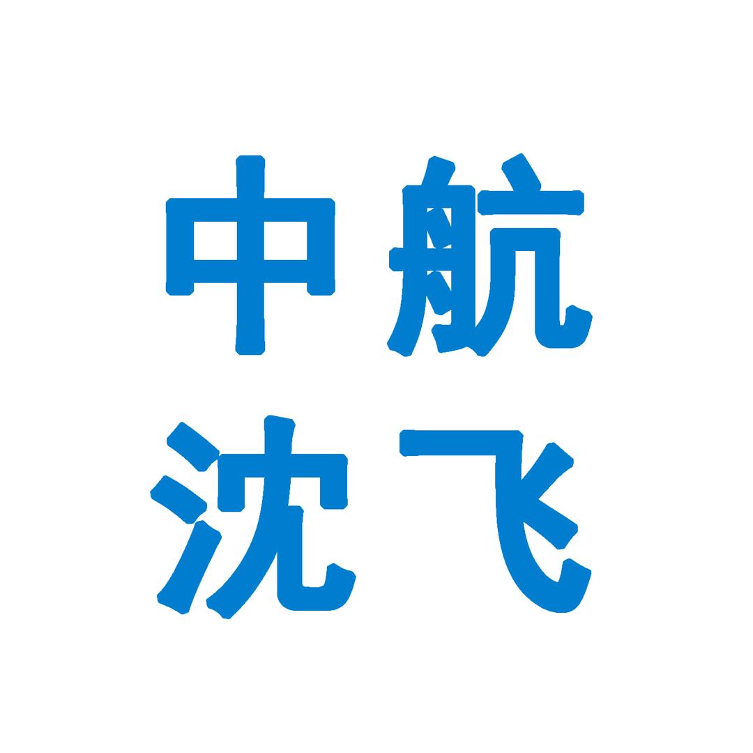 中航工业沈飞