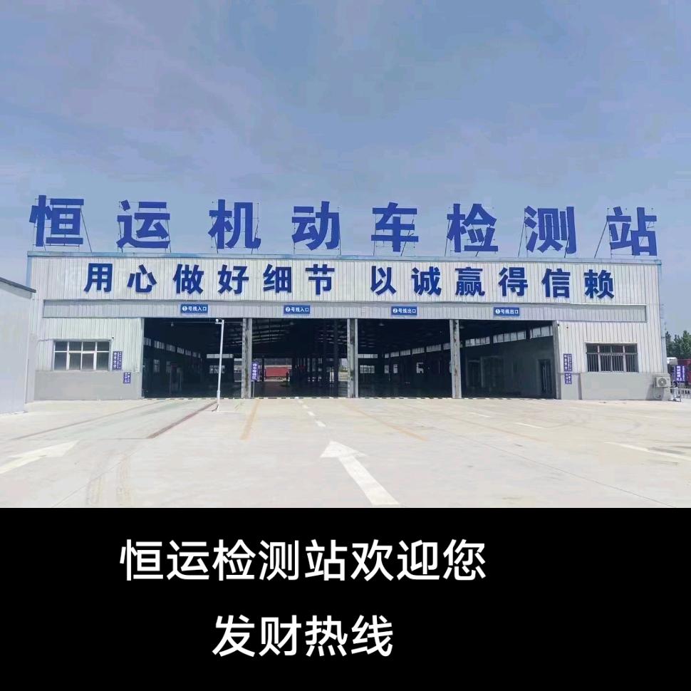 恒运机动车检测站