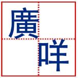 廣咩