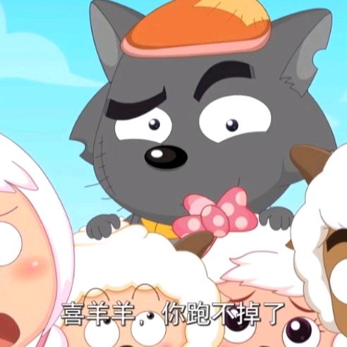 狼羊语录