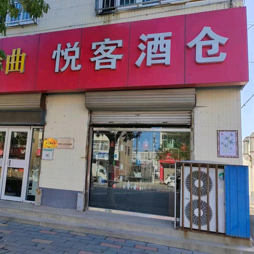 高阳悦客酒仓