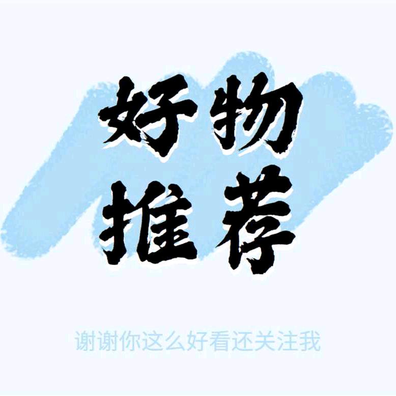 星辰好物分享