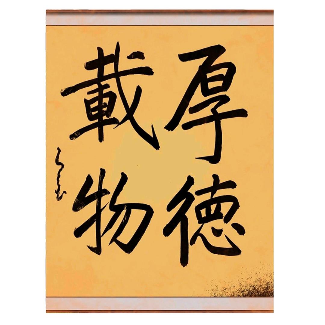 厚德载物