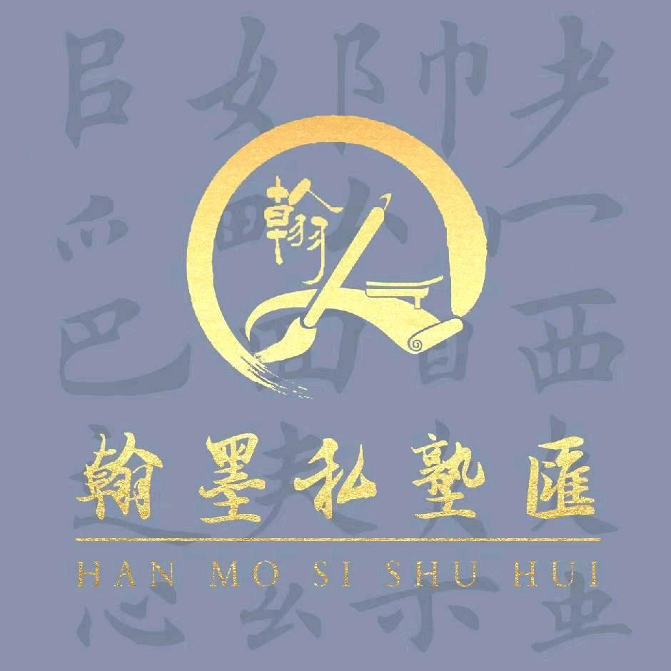 翰墨私塾汇
