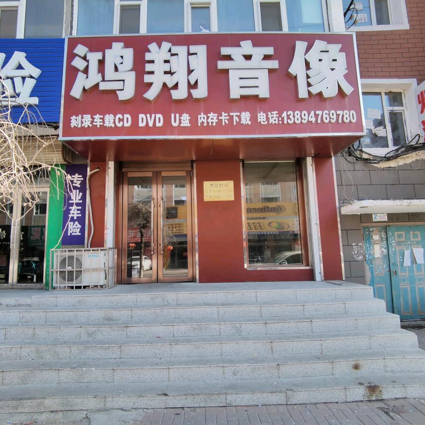 泓翔音像小铺