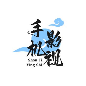 い染~夏~う手机摄影