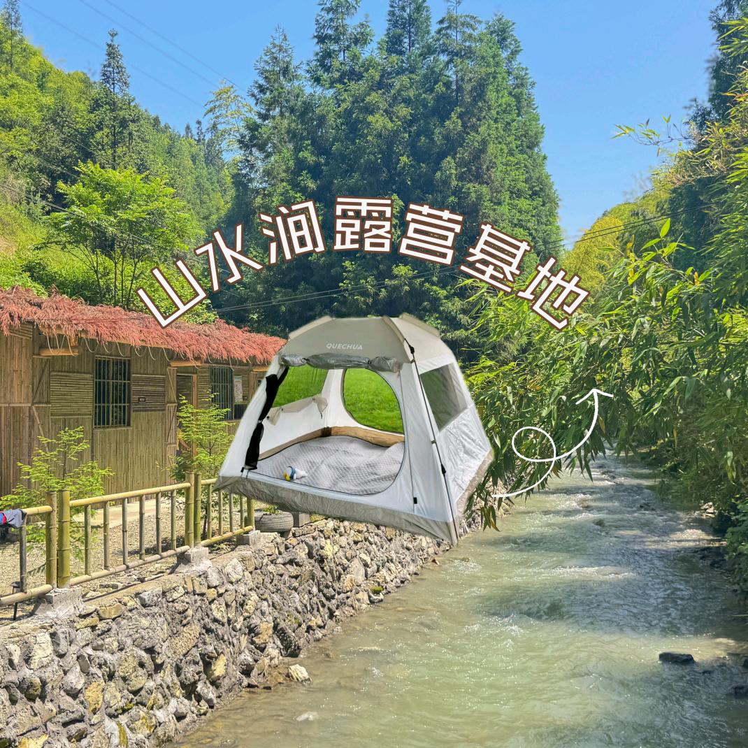 山水涧露营基地