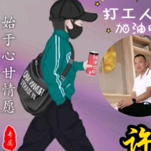 许欢你