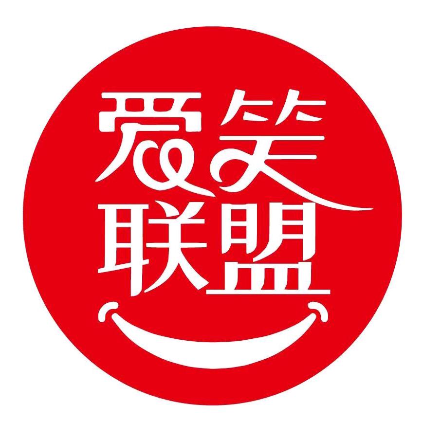 爱笑联盟喜剧