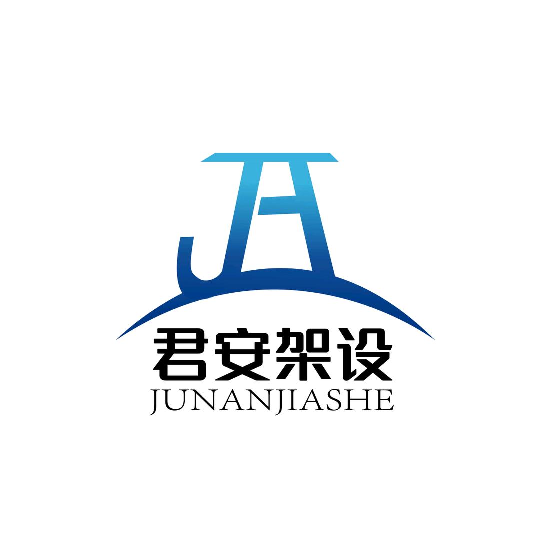 君安架设