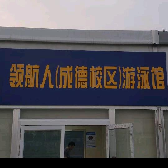 庆云成德校内游泳馆.
