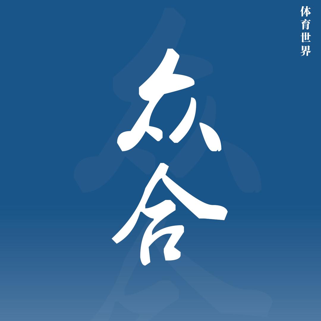 众合体育世界
