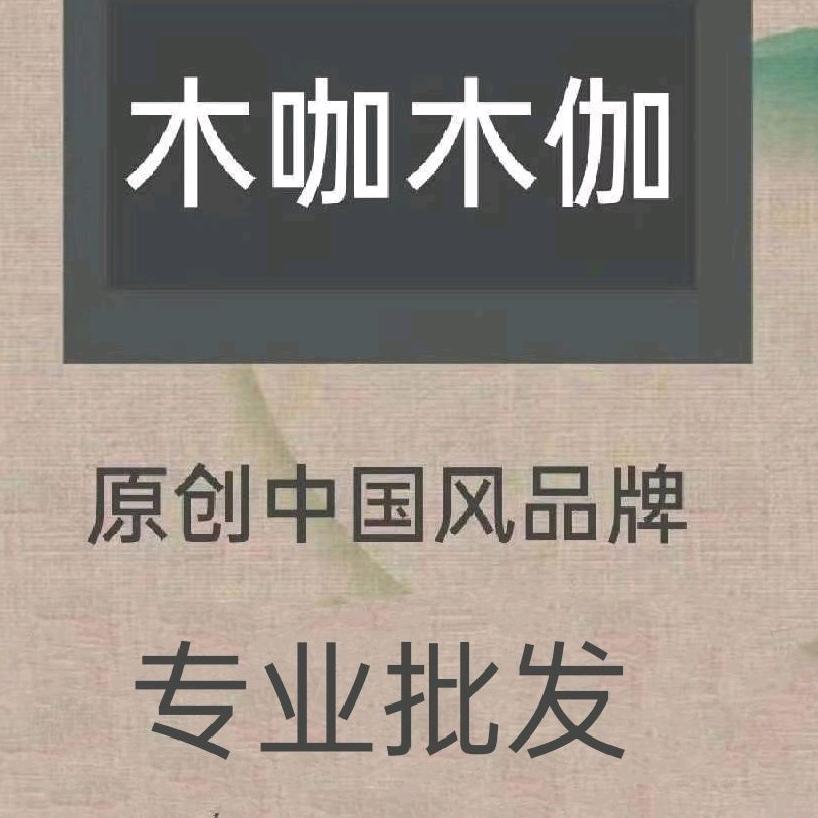 固安永定城木咖木伽民族风服饰批发