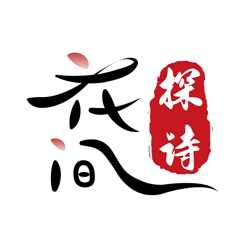 花间探诗