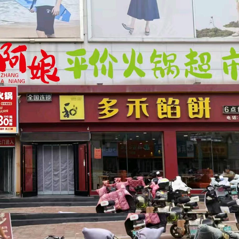 多禾馅饼五莲店