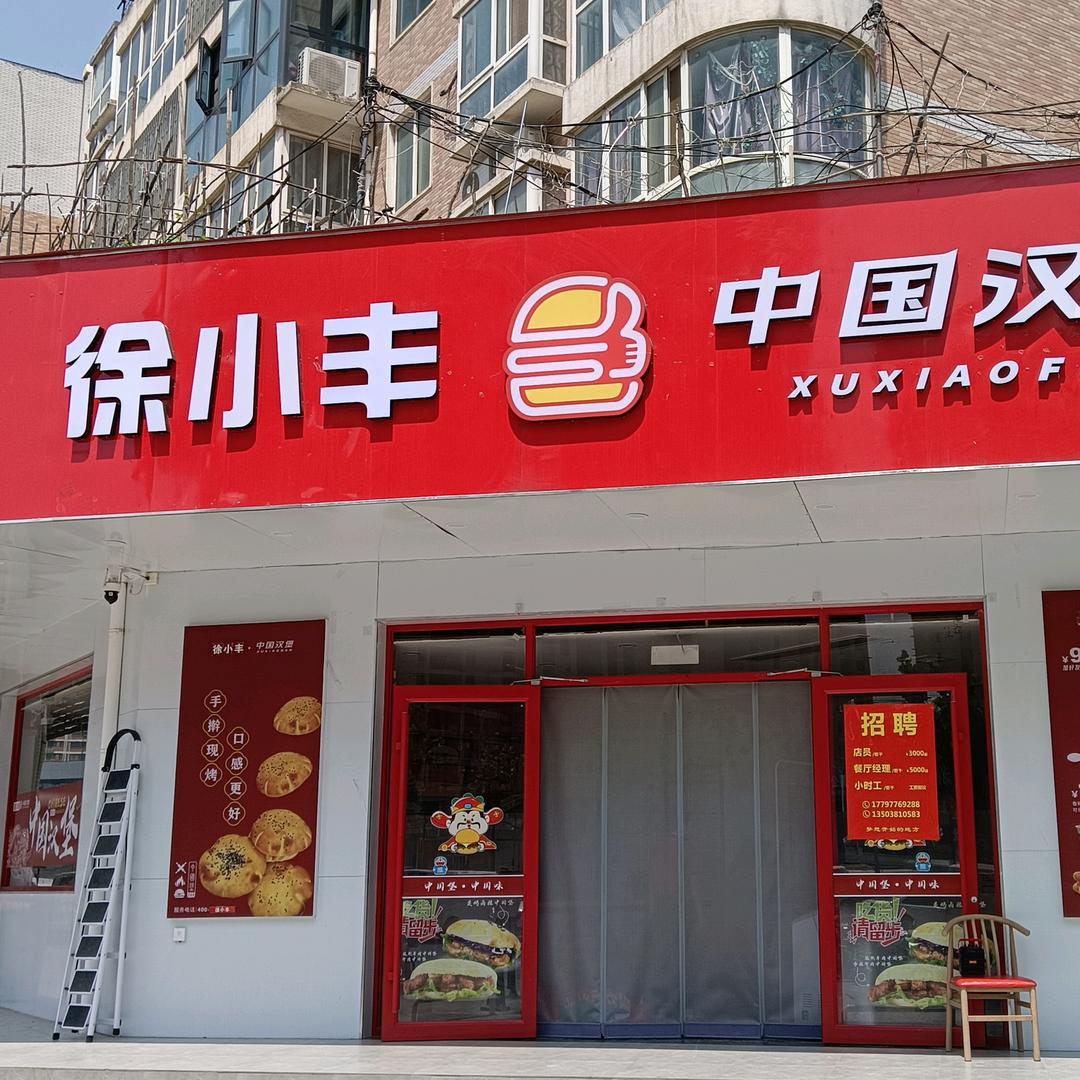 徐小丰中国汉堡（北苑家园）