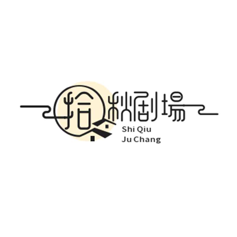 拾秋