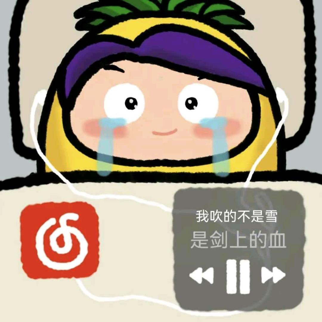 忧郁的菠萝