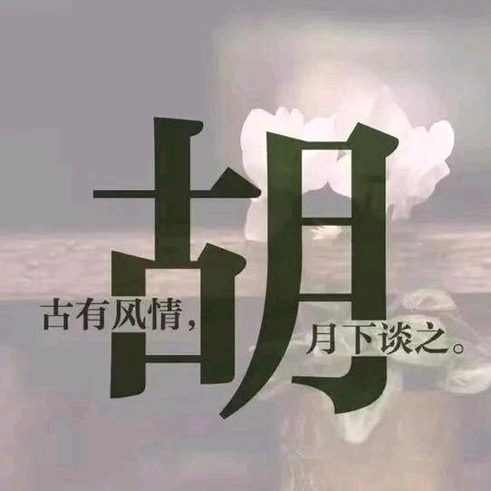 @古月