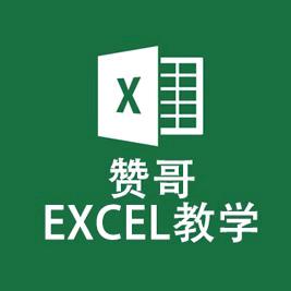 赞哥EXCEL教学