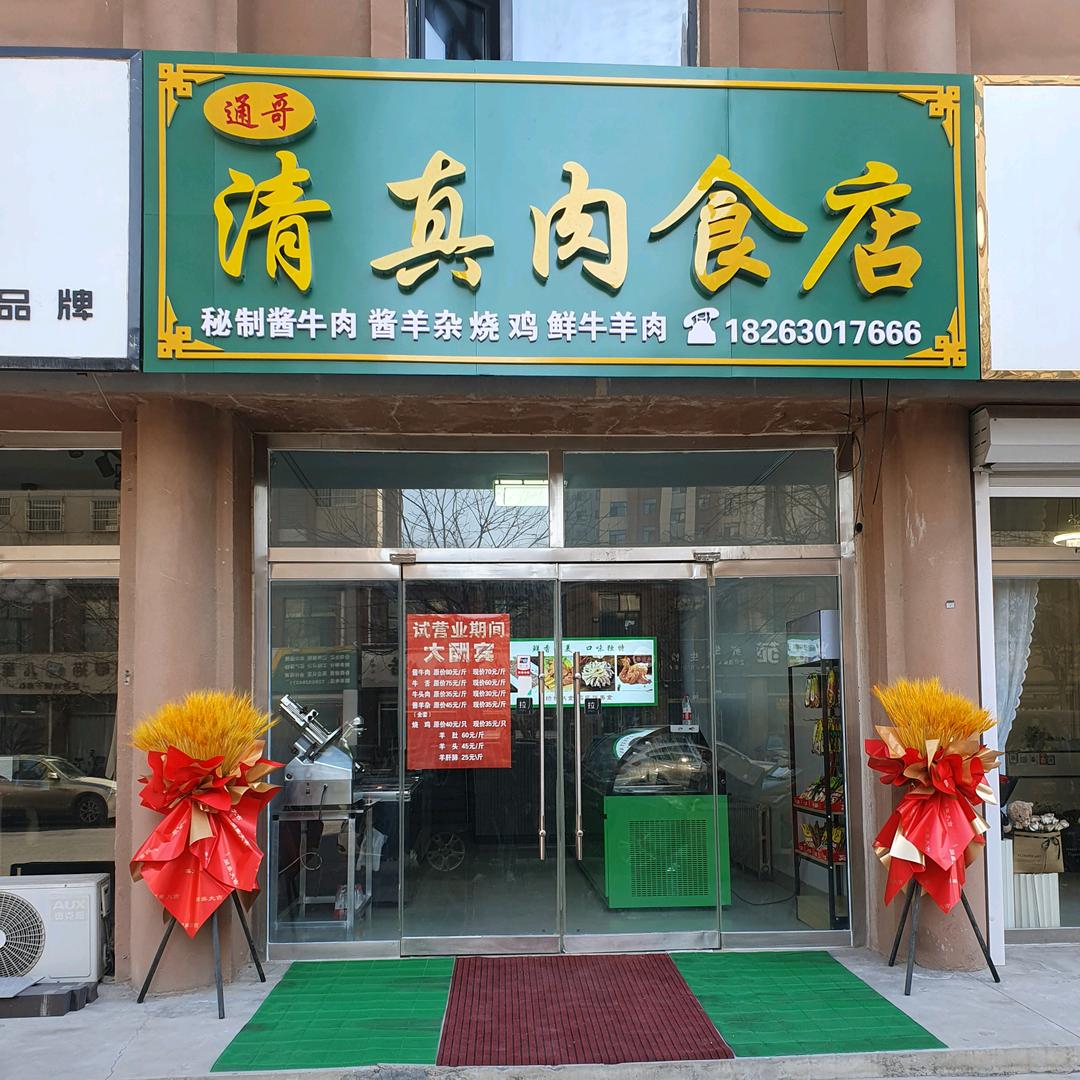 临邑县通哥清真肉食店（个体工商户）