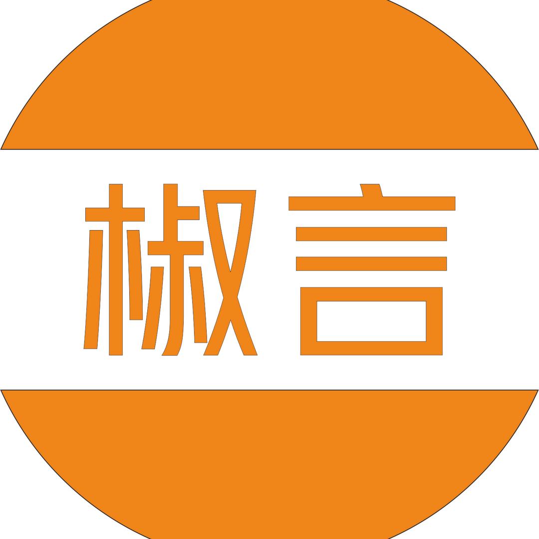 椒言纪实