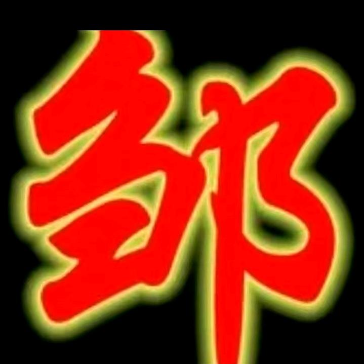邹哥