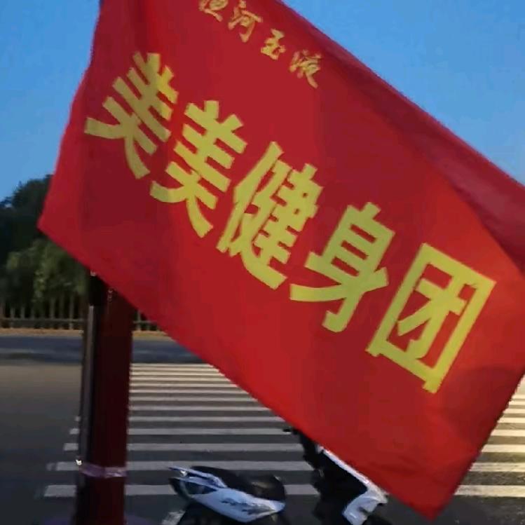 美美健身团（殷墟队）
