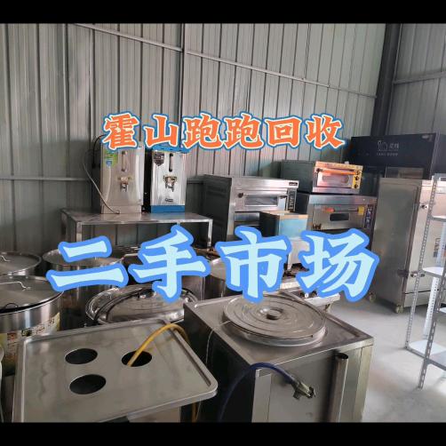 霍山跑跑回收二手市场