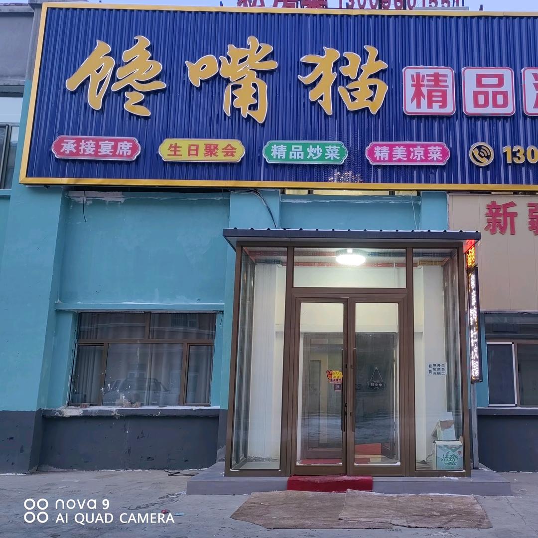 馋嘴猫精品汉餐