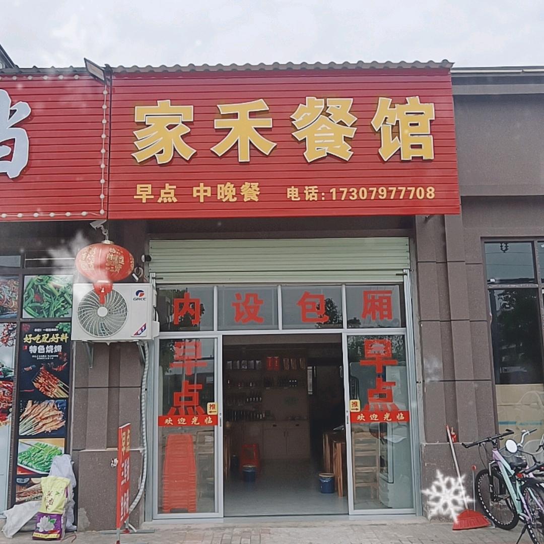 家禾餐馆（中晚餐夜宵）