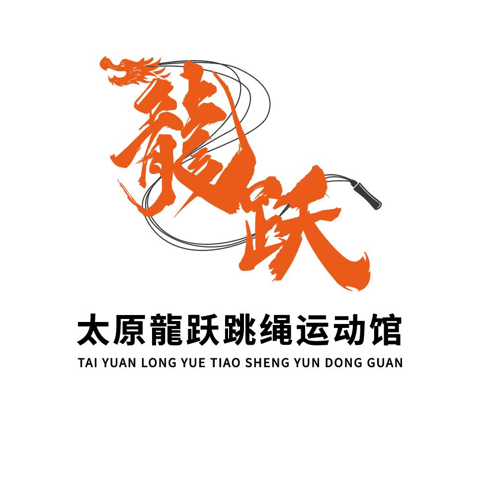 太原龍跃跳绳运动馆
