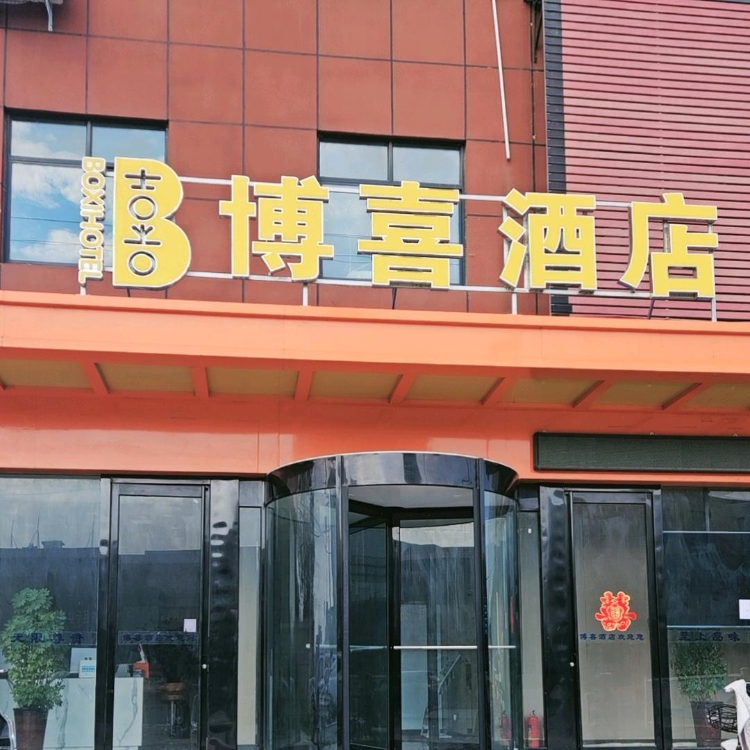 南阳鸭河工区博喜酒店管理有限公司