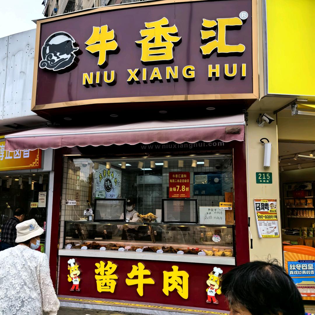 牛香汇（和炯路店）