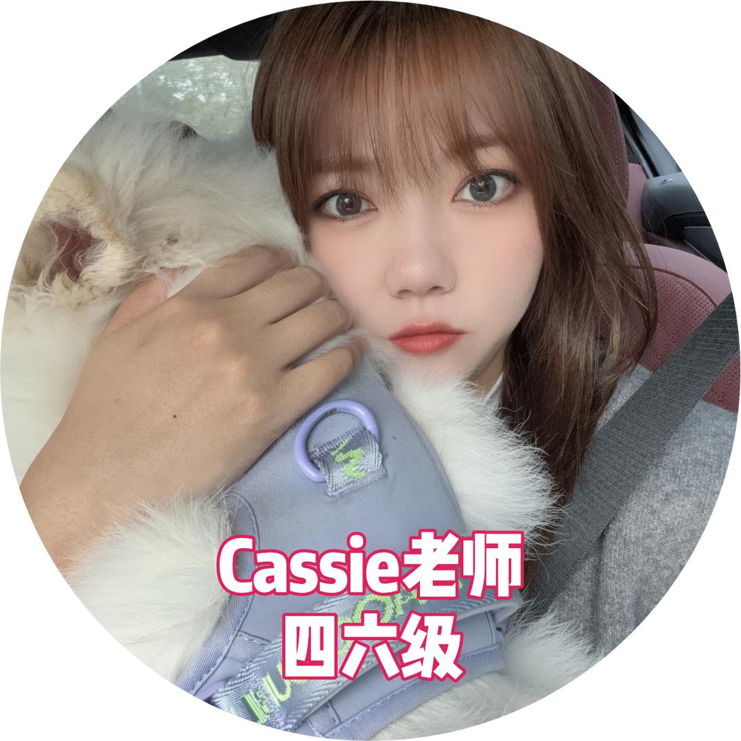 Cassie老师四六级