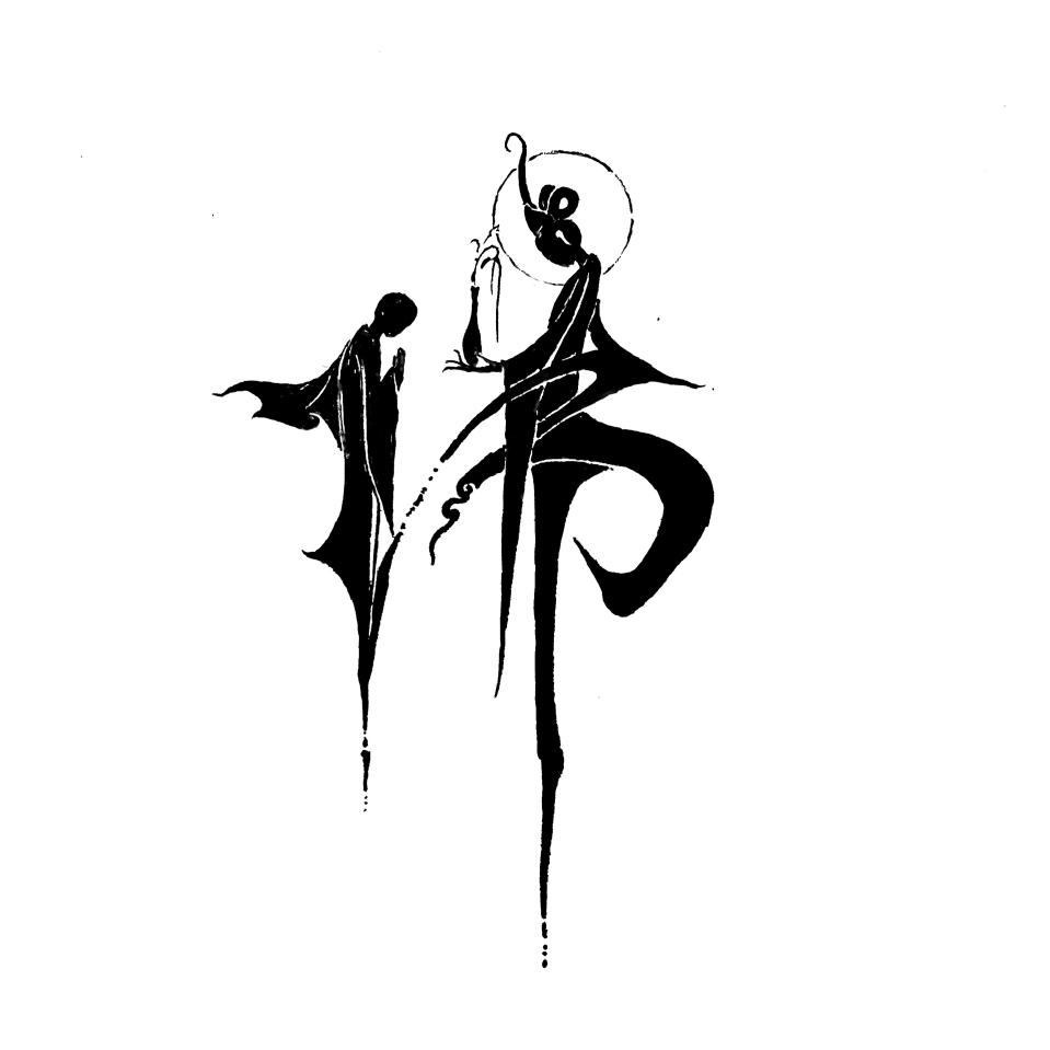 纯一
