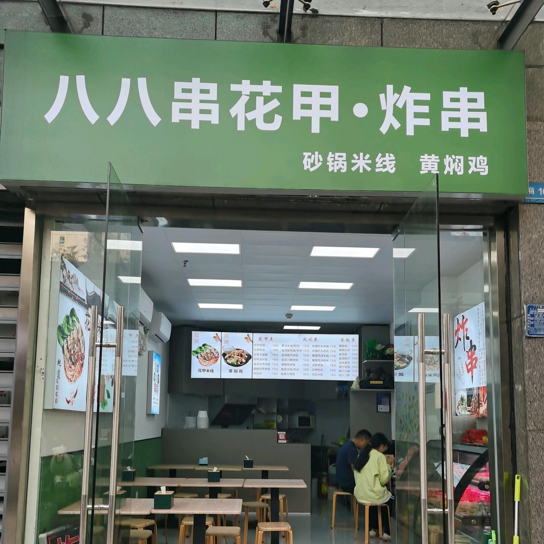 合肥宋宋（卖早餐.炸串.花甲米线）