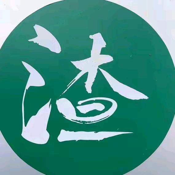 渣阿炸