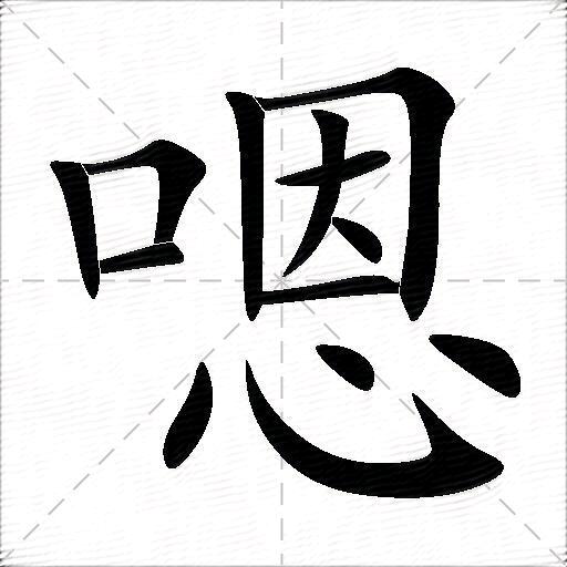 嗯名字