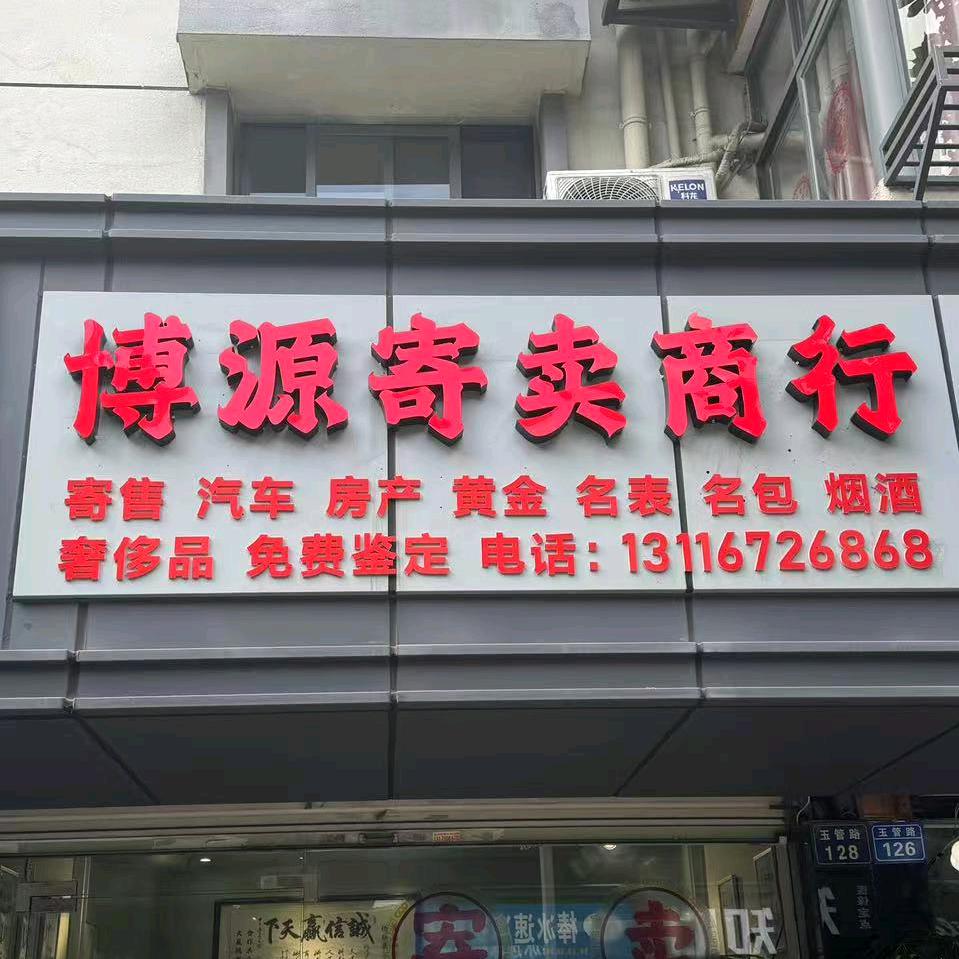 博源寄卖啇行