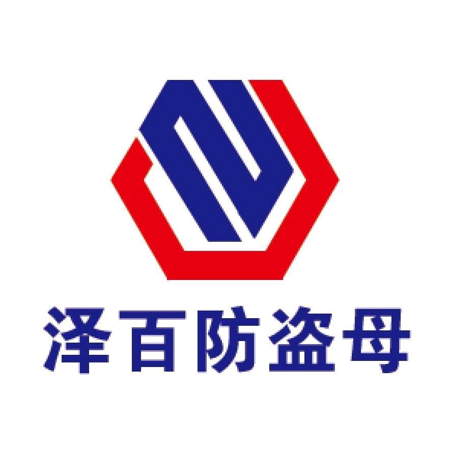 热镀锌防盗螺母薄螺母，扣件螺丝