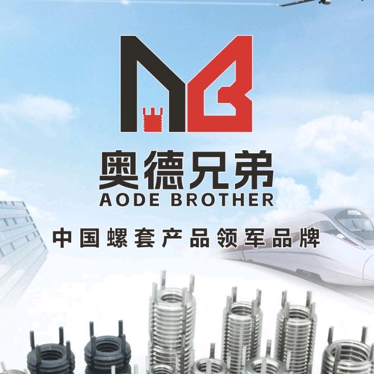 新乡市奥德兄弟螺套有限公司.