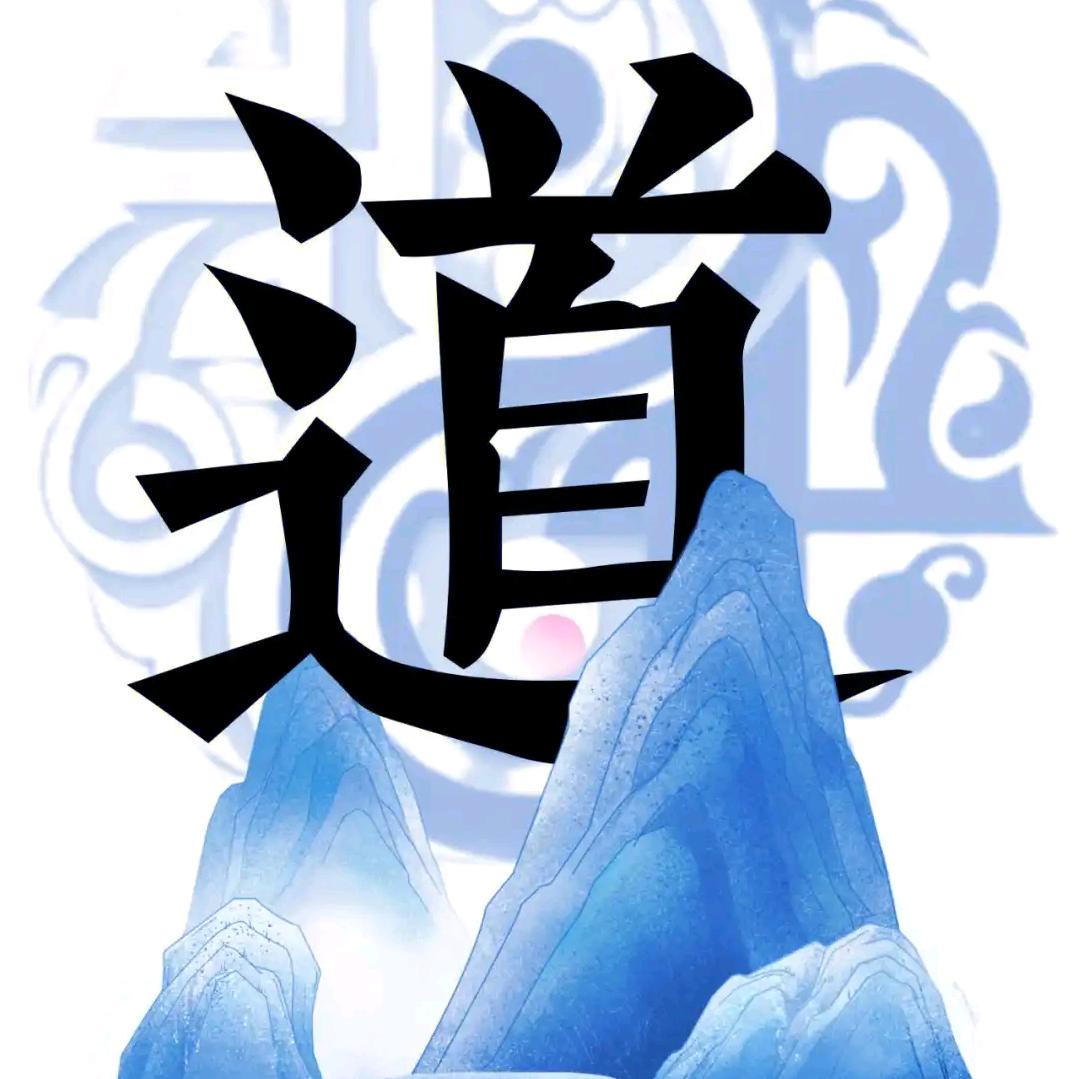 道玄☯️